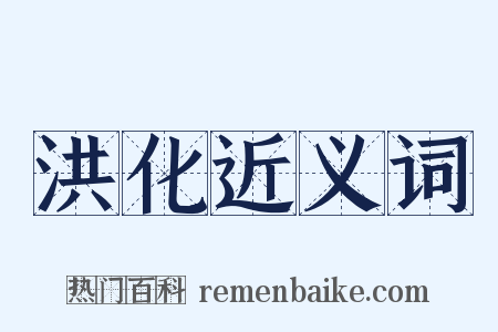洪化近义词是什么意思的图片